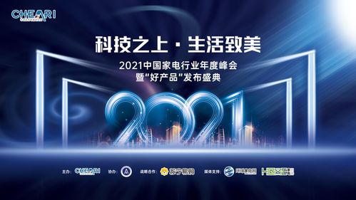 科技之上，生活致美——2021中國家電年度峰會(huì)暨好產(chǎn)品發(fā)布會(huì)推動(dòng)科技服務(wù)生活