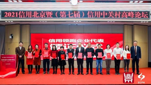 創(chuàng)新引領未來，信用鑄就輝煌——2021年北京市企業(yè)創(chuàng)新信用領跑企業(yè)與園區(qū)名單發(fā)布，聚焦科技推廣與應用服務領域
