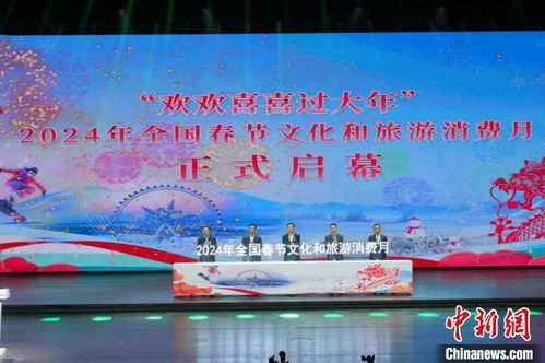 全國春節(jié)文化和旅游消費(fèi)月主場活動在哈爾濱啟動，擘畫文旅融合新篇章