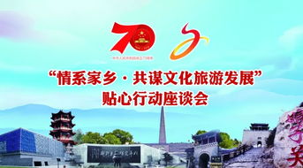 共敘鄉(xiāng)情 建言獻(xiàn)策 情系家鄉(xiāng) 共謀文化旅游發(fā)展——貼心行動座談會圓滿舉行
